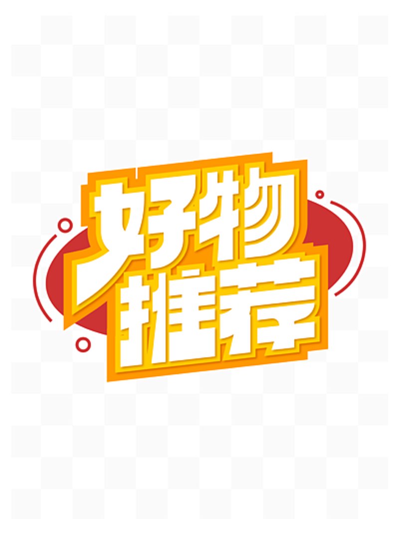 精品好物