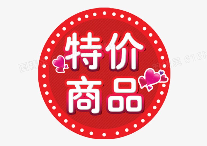 特价商品